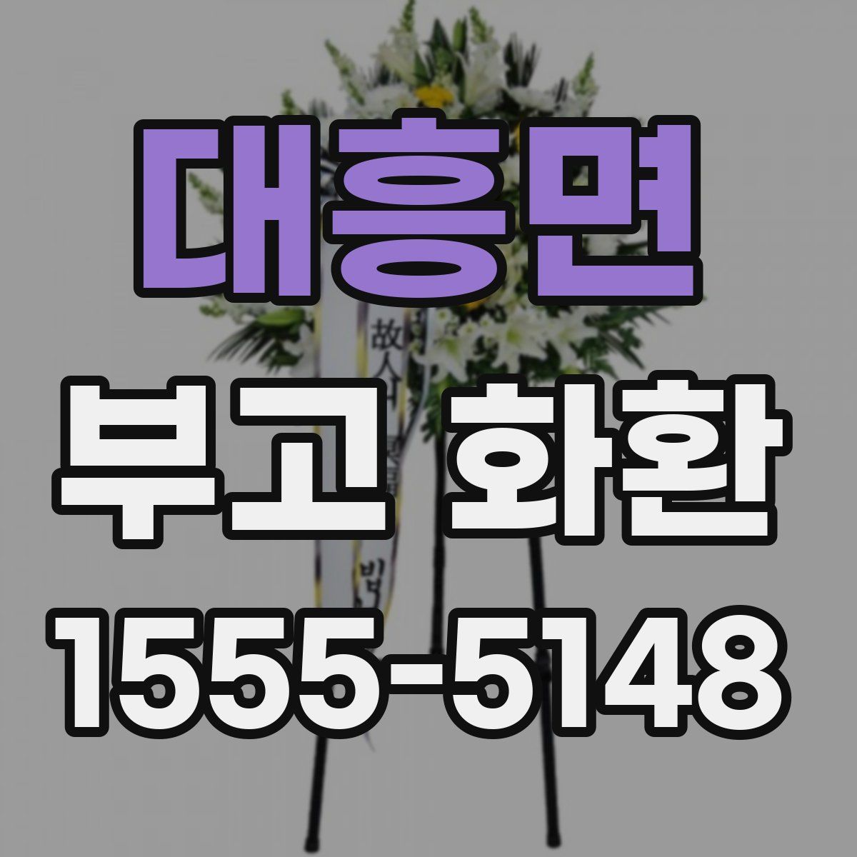 대흥면 부고 화환