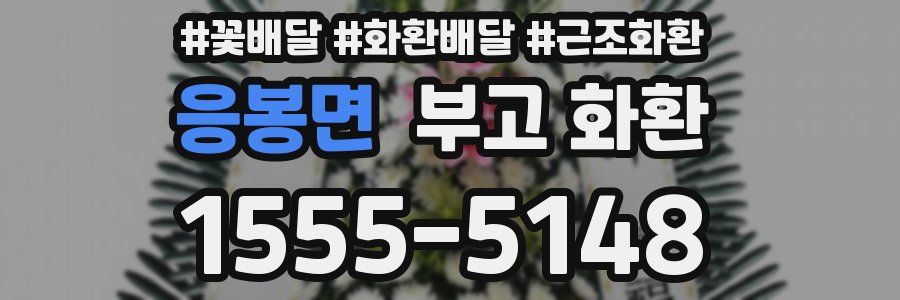 응봉면 부고 화환