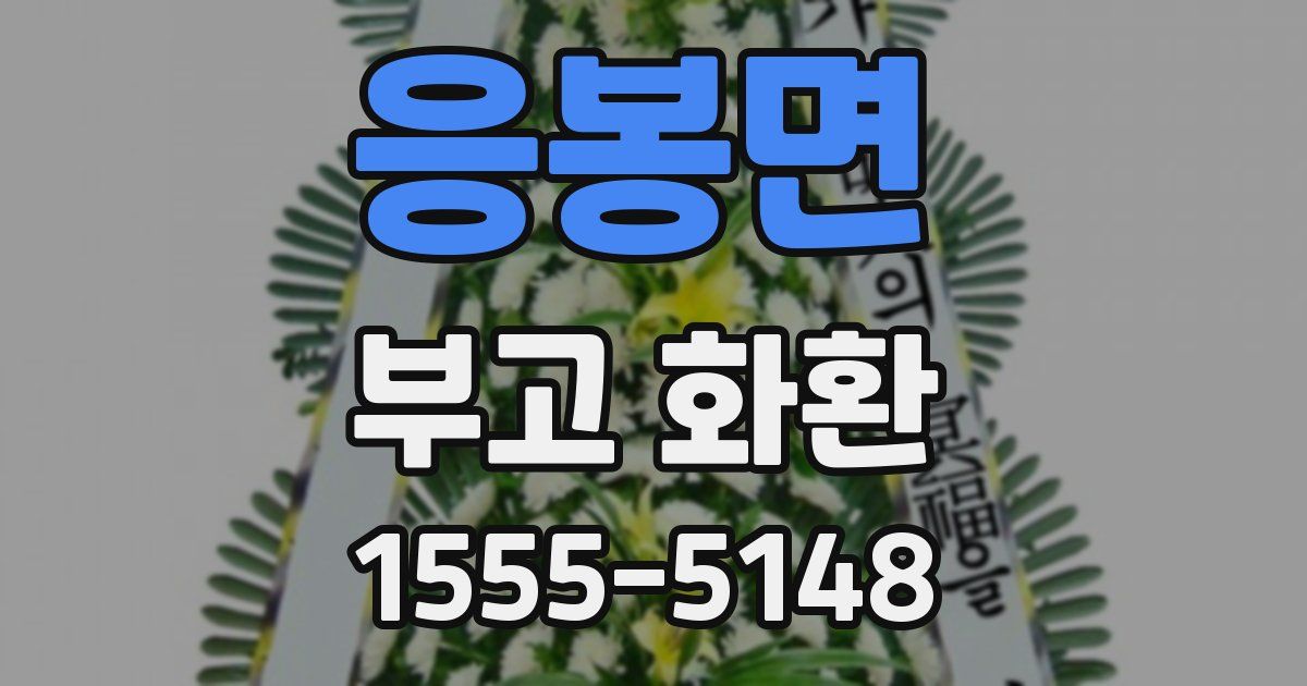 응봉면 부고 화환