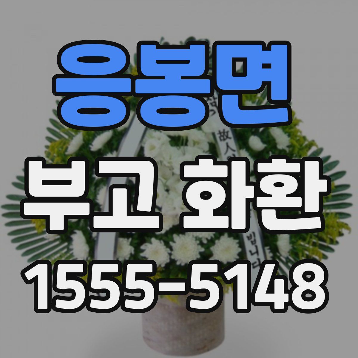 응봉면 부고 화환
