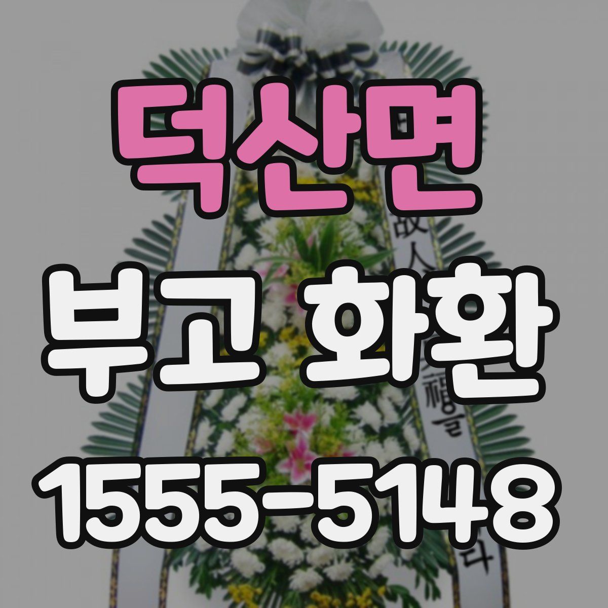 덕산면 부고 화환