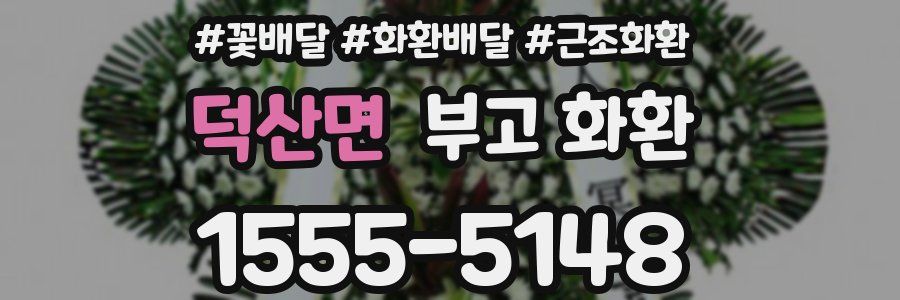 덕산면 부고 화환