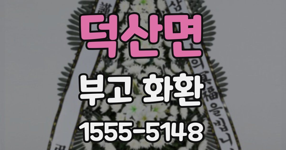 덕산면 부고 화환