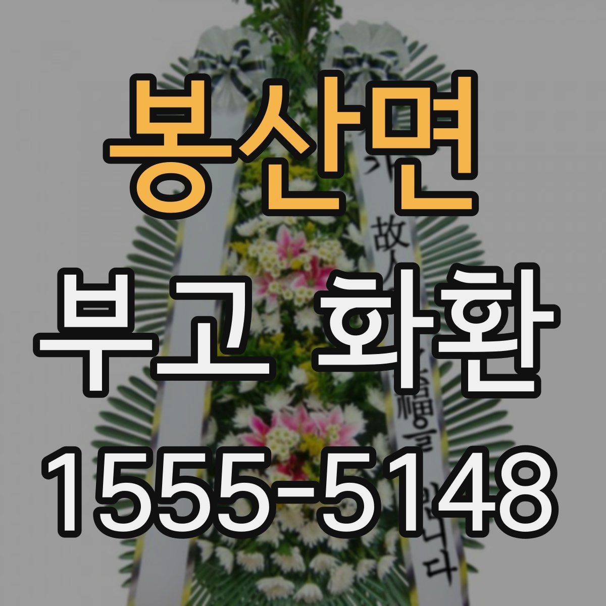 봉산면 부고 화환