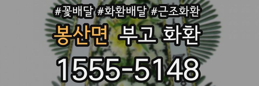 봉산면 부고 화환