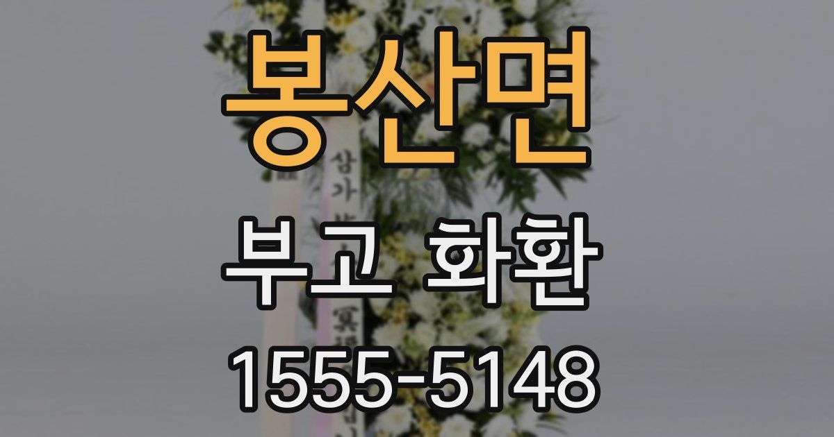 봉산면 부고 화환