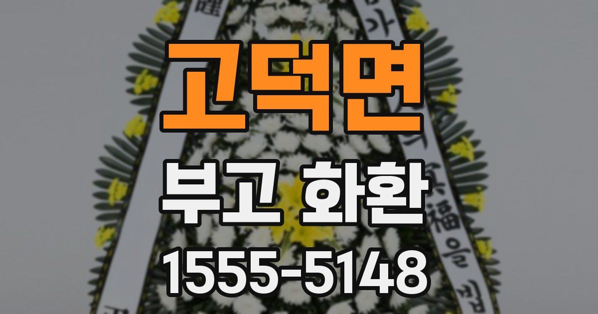 고덕면 부고 화환