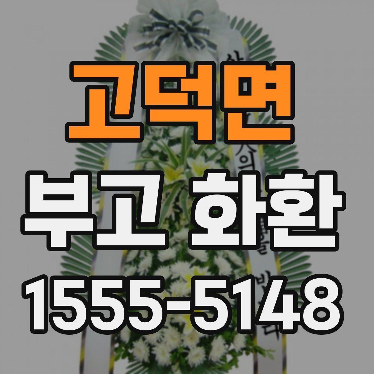 고덕면 부고 화환