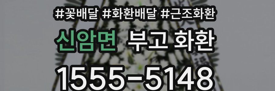 신암면 부고 화환