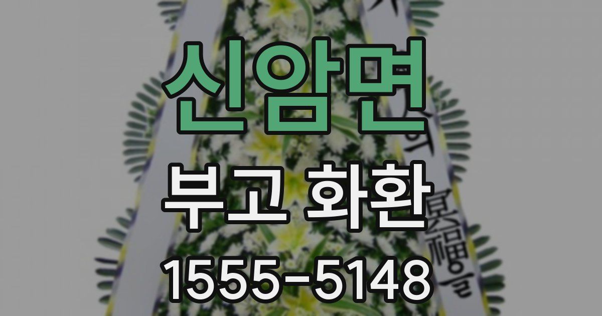 신암면 부고 화환
