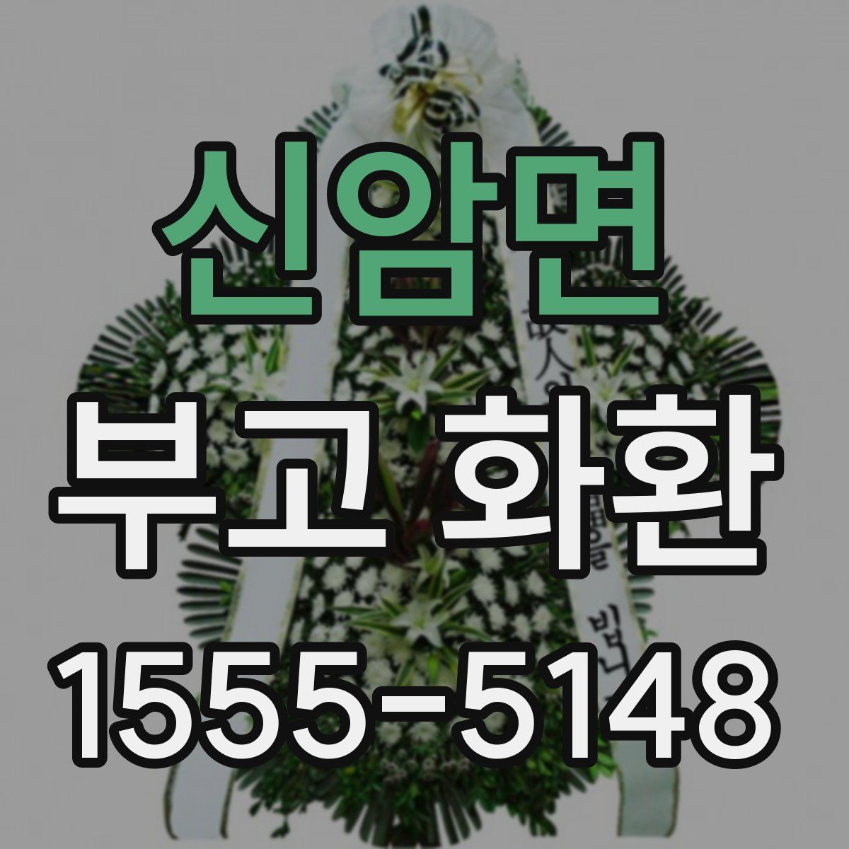 신암면 부고 화환
