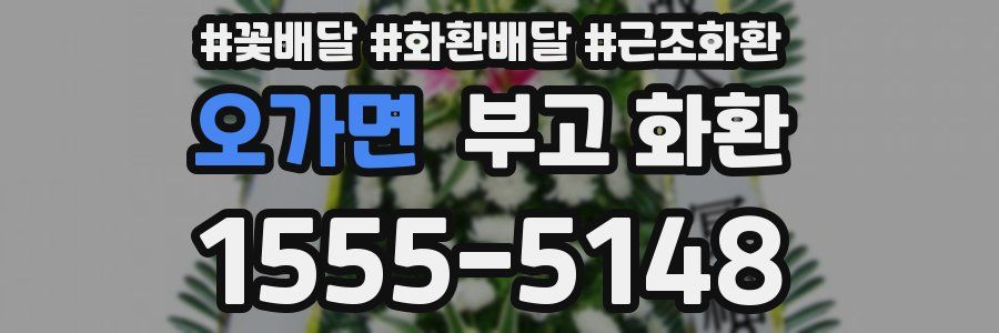 오가면 부고 화환