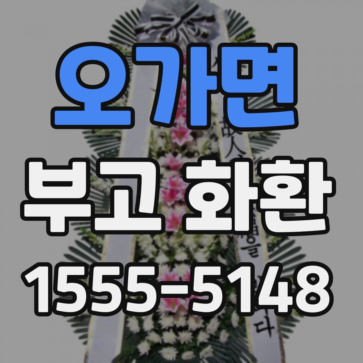 오가면 부고 화환