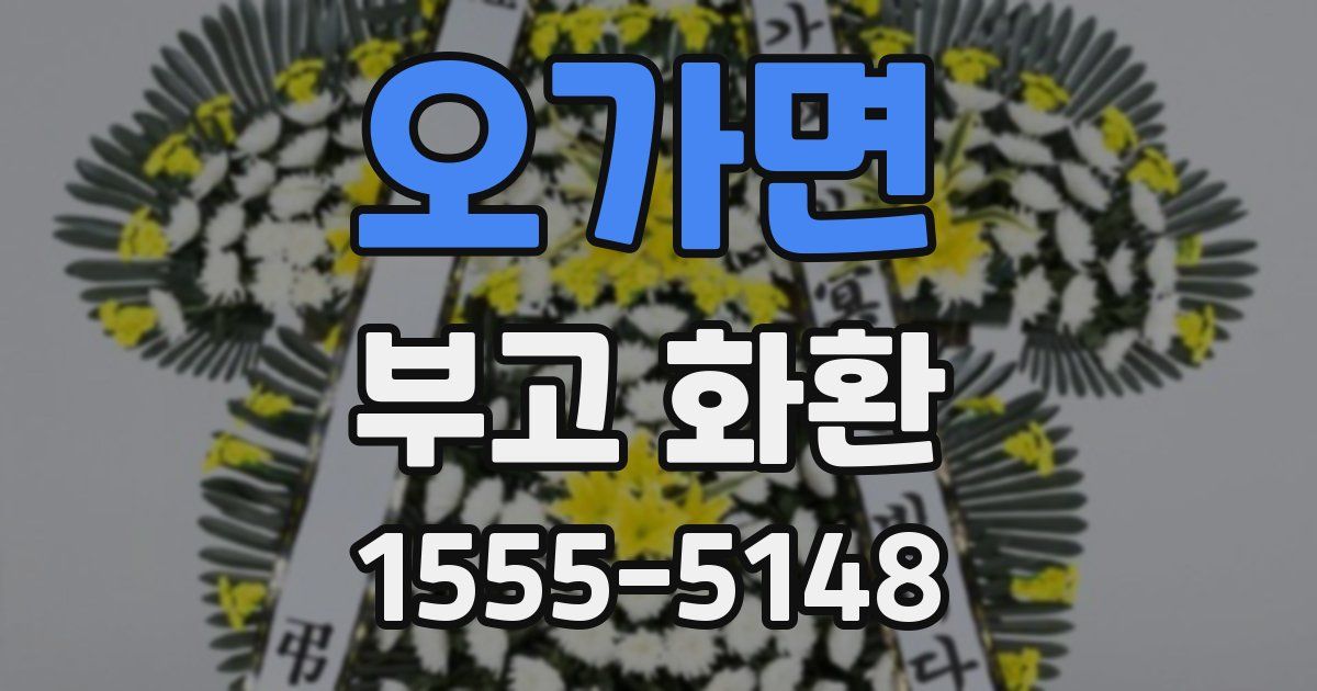오가면 부고 화환