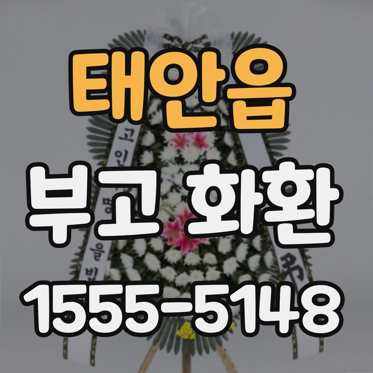 태안읍 부고 화환