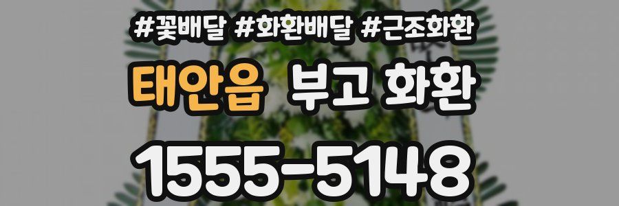 태안읍 부고 화환