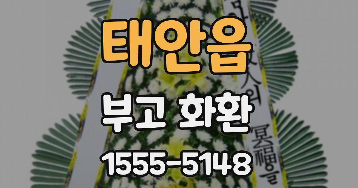 태안읍 부고 화환