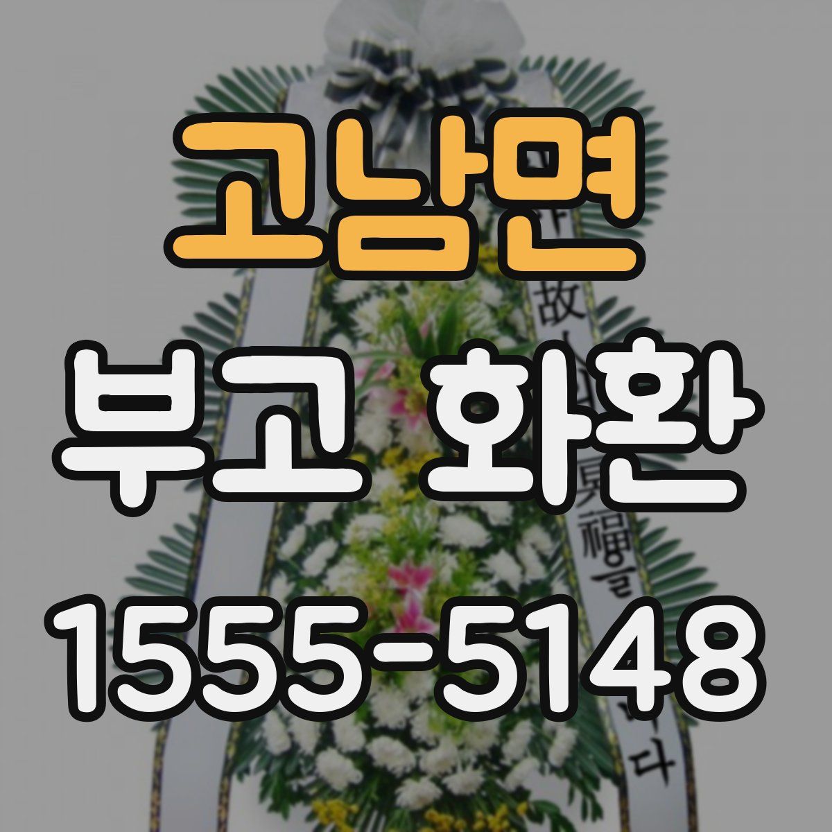 고남면 부고 화환