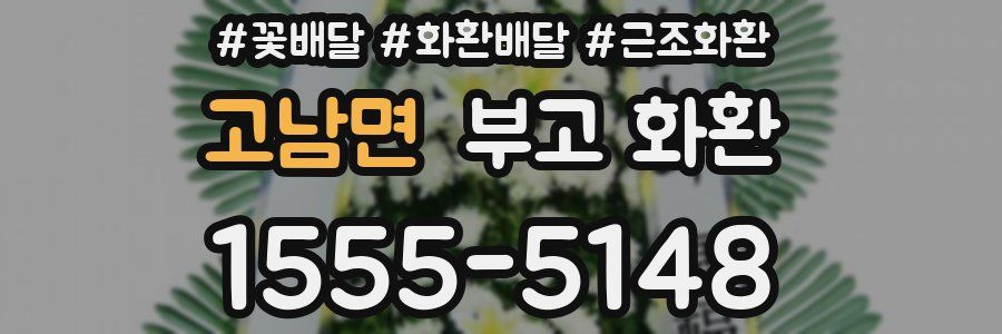 고남면 부고 화환