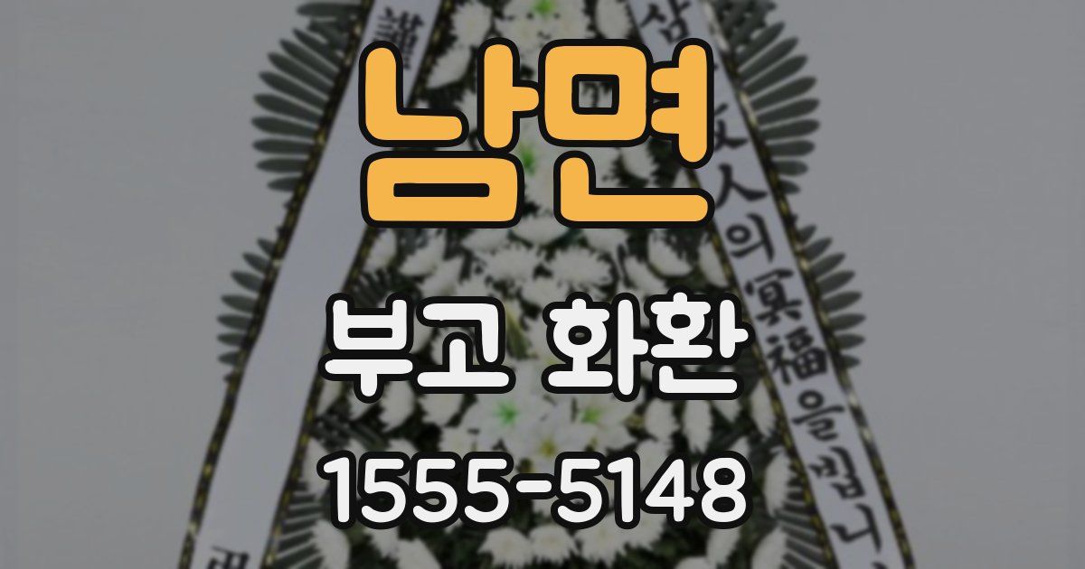 남면 부고 화환