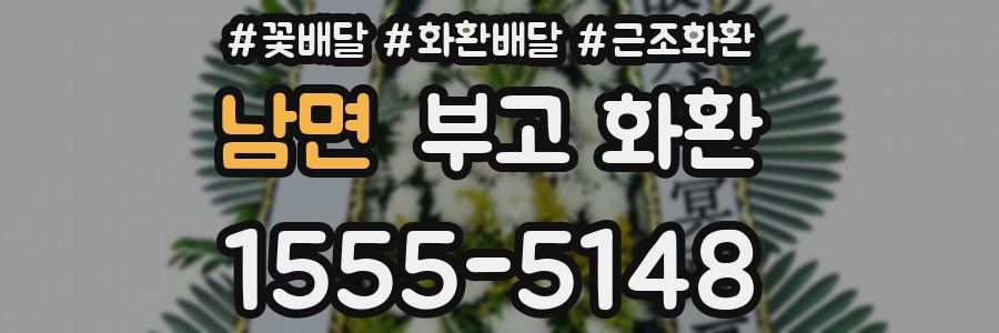남면 부고 화환
