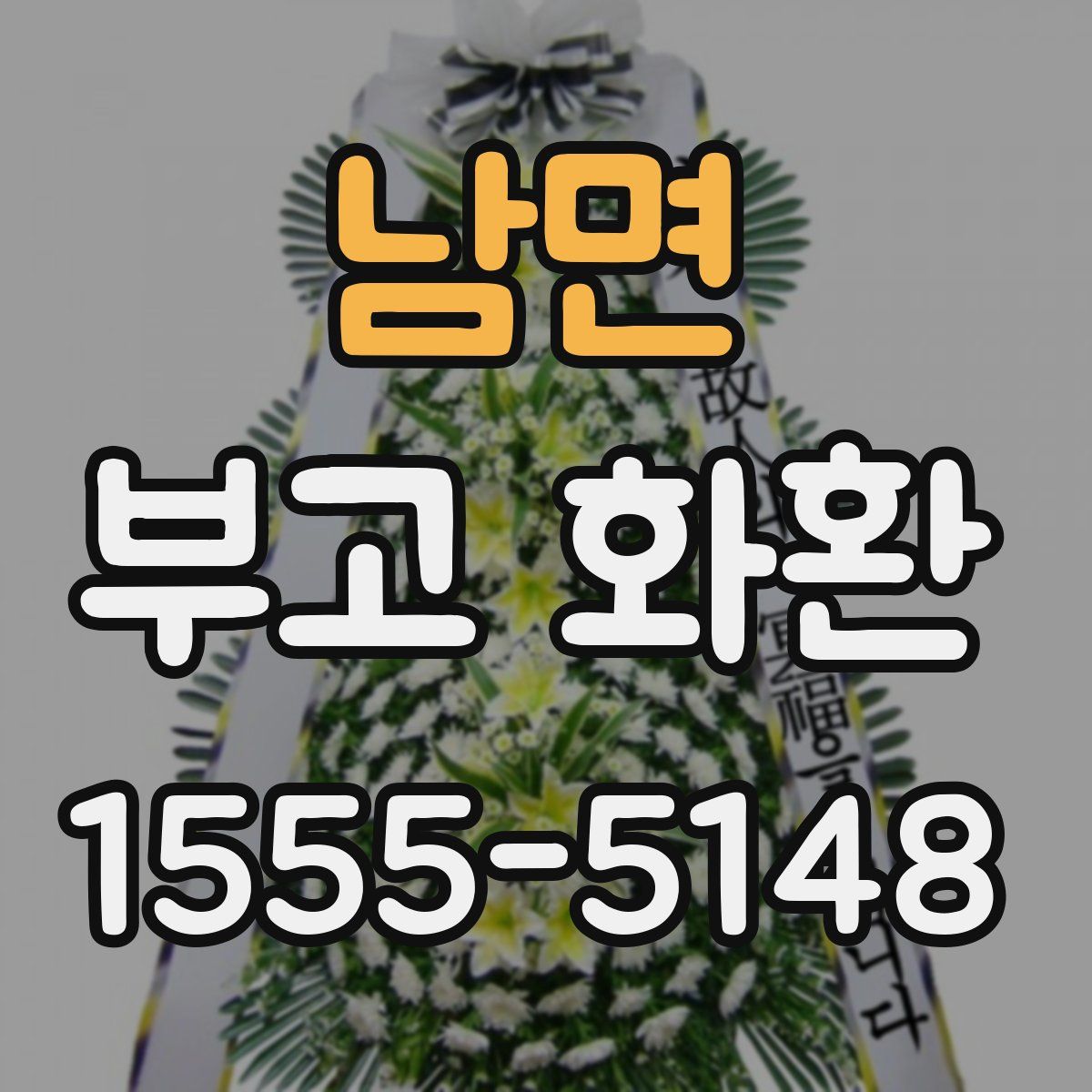 남면 부고 화환