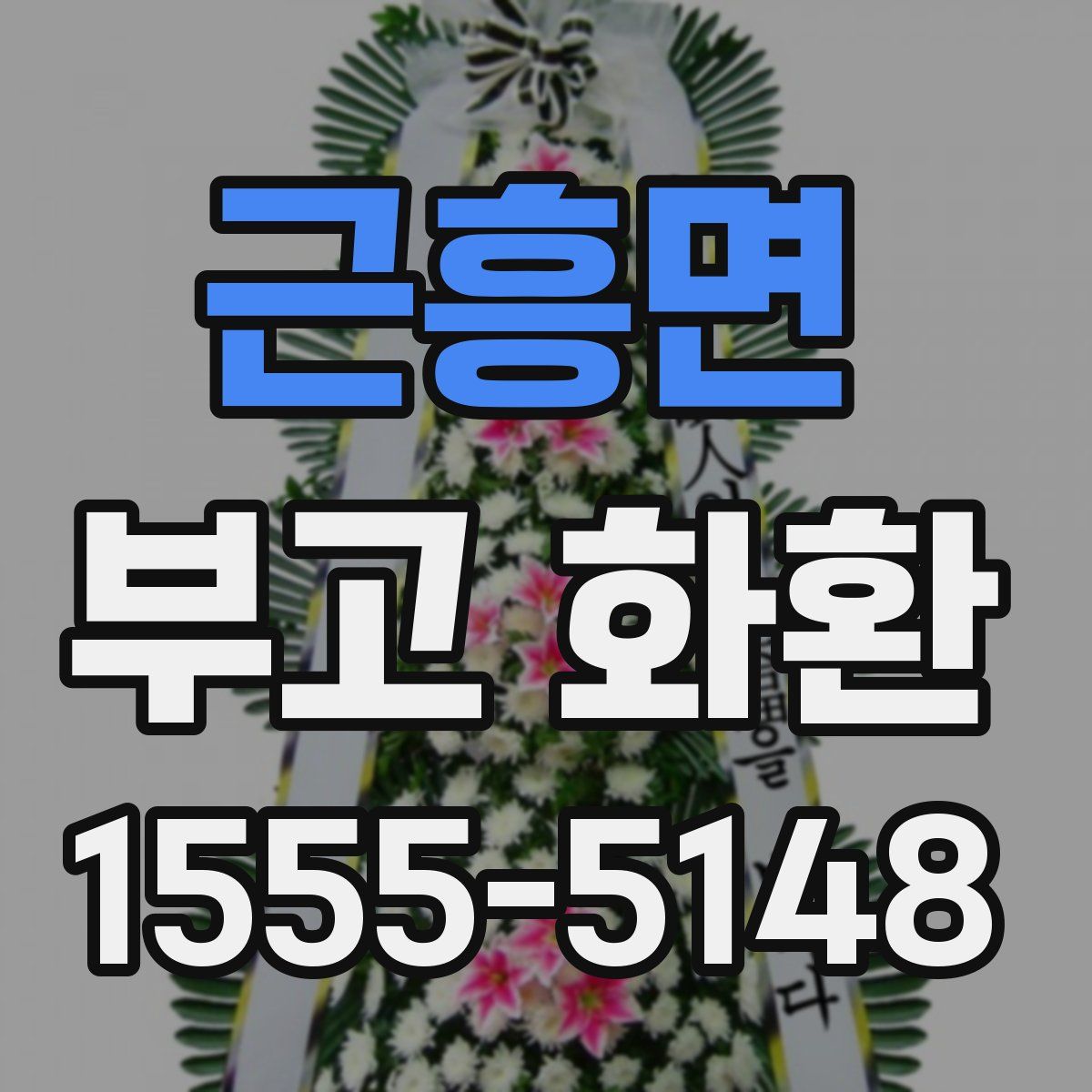 근흥면 부고 화환