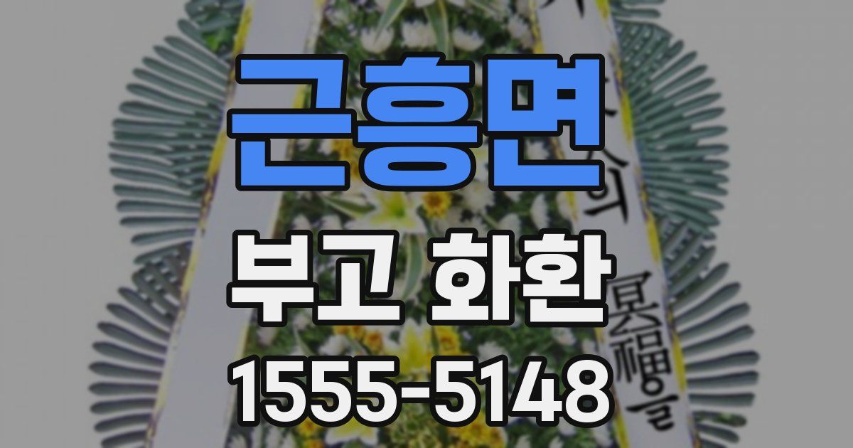 근흥면 부고 화환