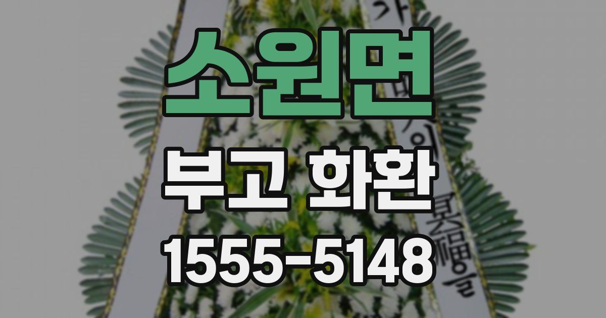 소원면 부고 화환