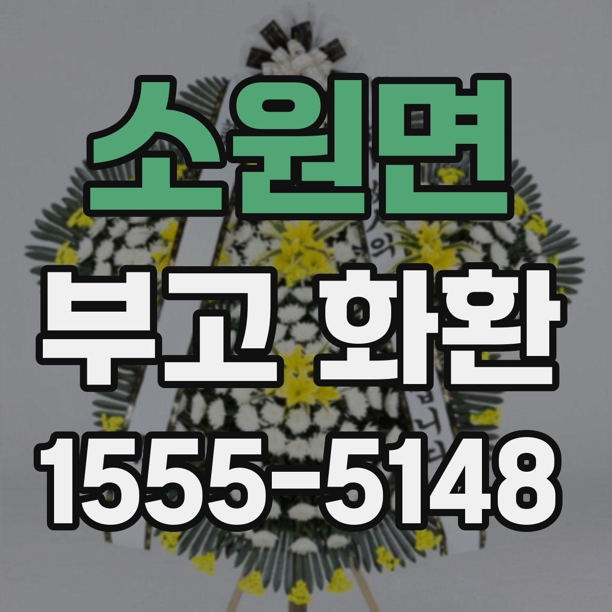 소원면 부고 화환