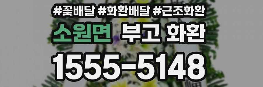 소원면 부고 화환