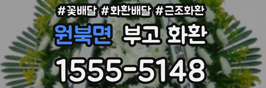 원북면 부고 화환