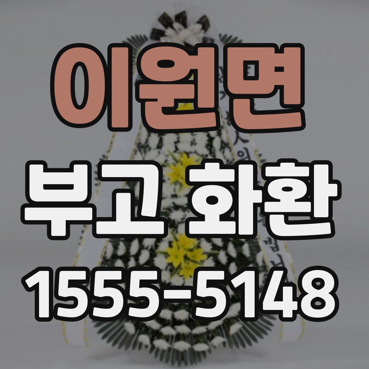 이원면 부고 화환