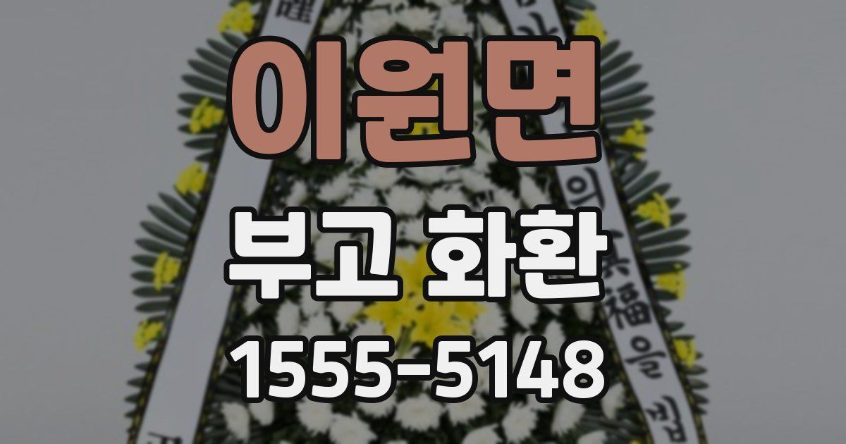 이원면 부고 화환