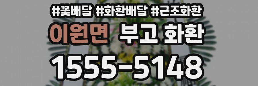 이원면 부고 화환