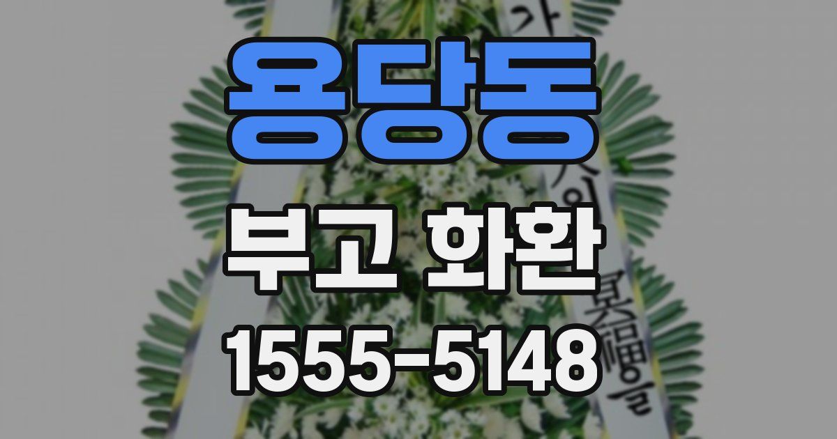 용당동 부고 화환