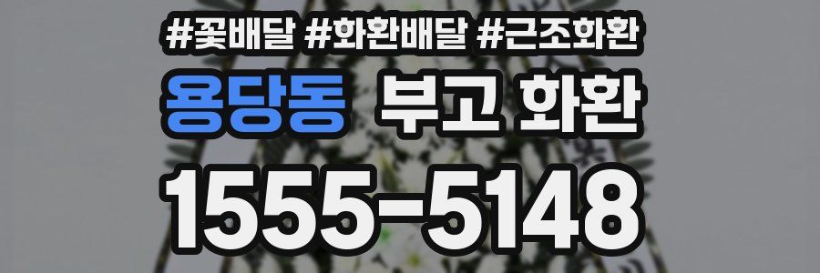 용당동 부고 화환
