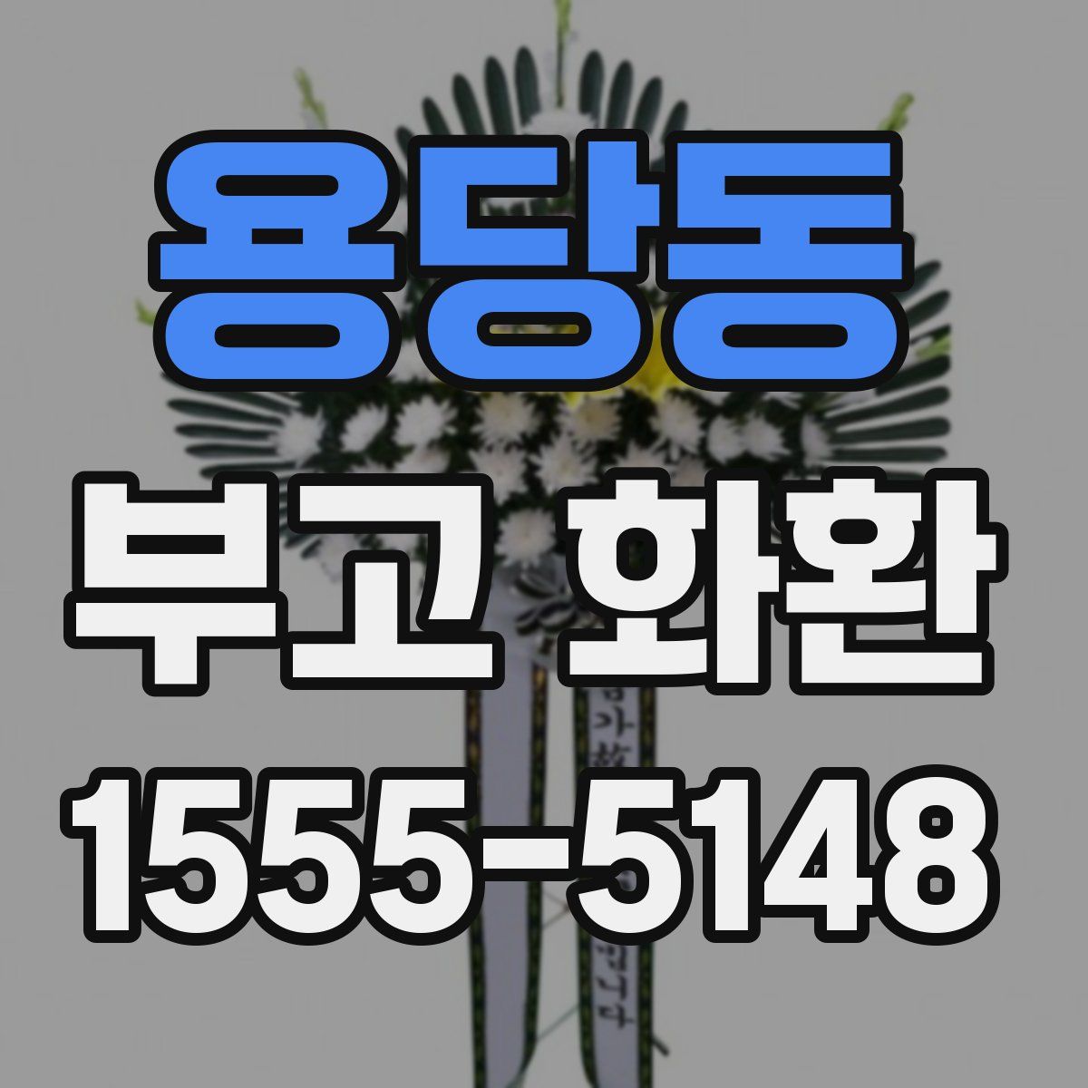 용당동 부고 화환