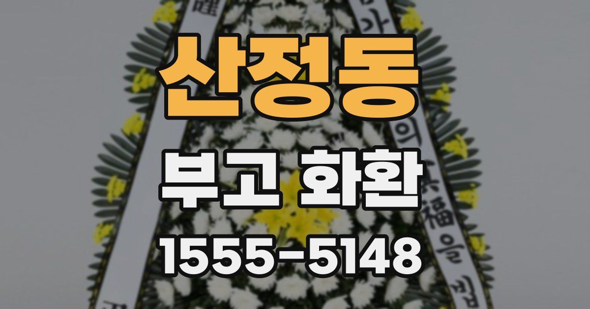 산정동 부고 화환