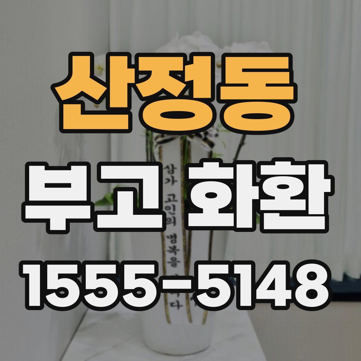 산정동 부고 화환