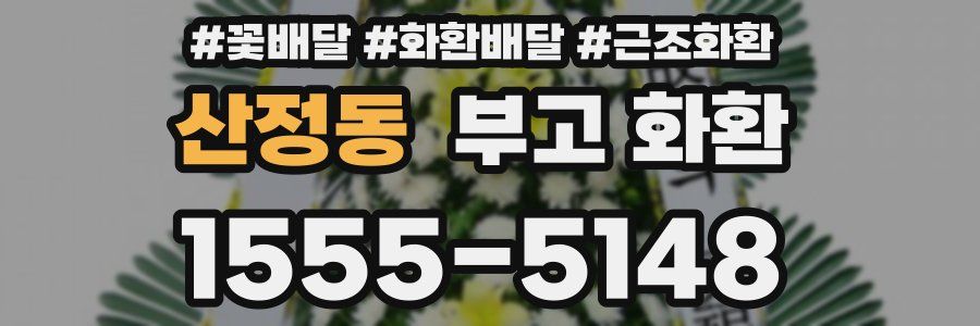 산정동 부고 화환