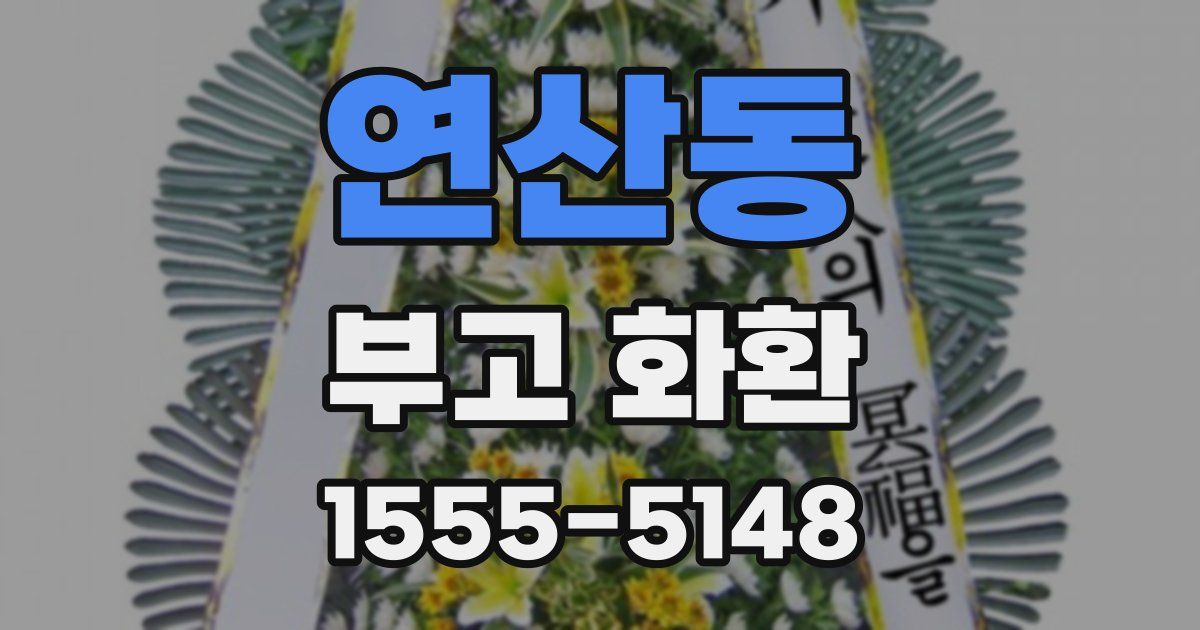 연산동 부고 화환