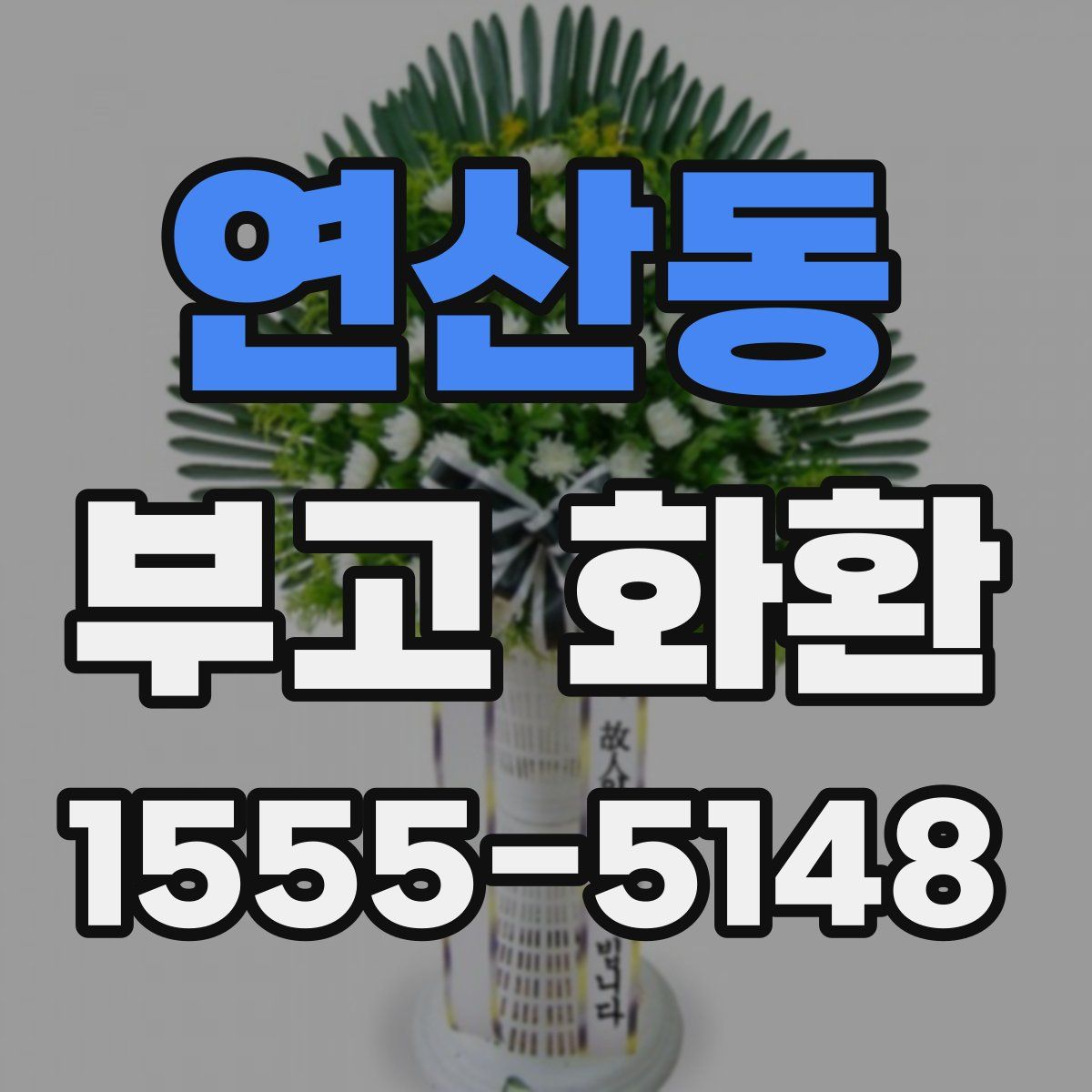 연산동 부고 화환