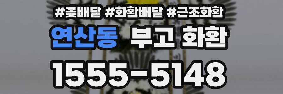연산동 부고 화환