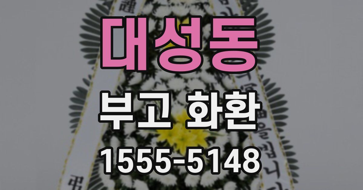 대성동 부고 화환