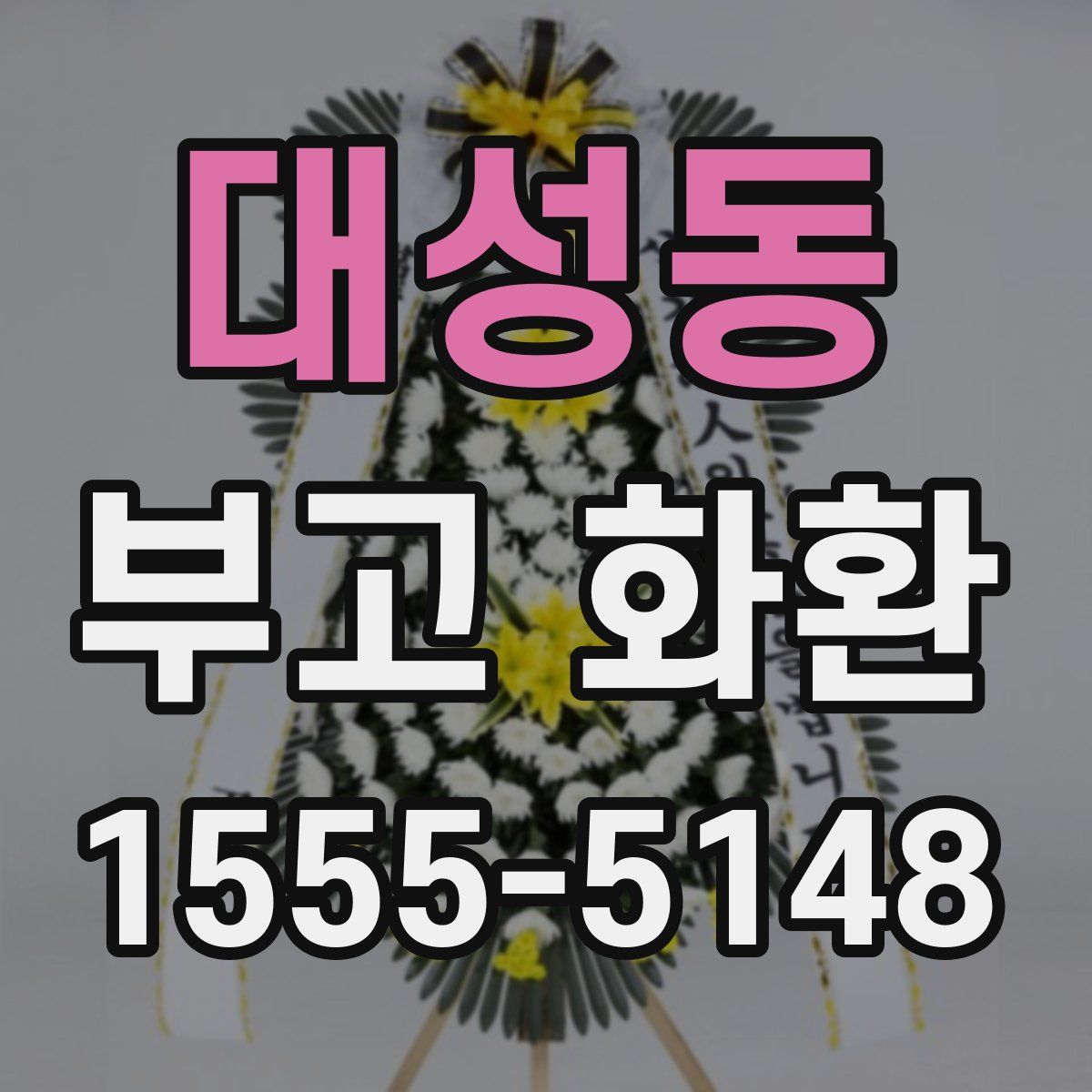 대성동 부고 화환