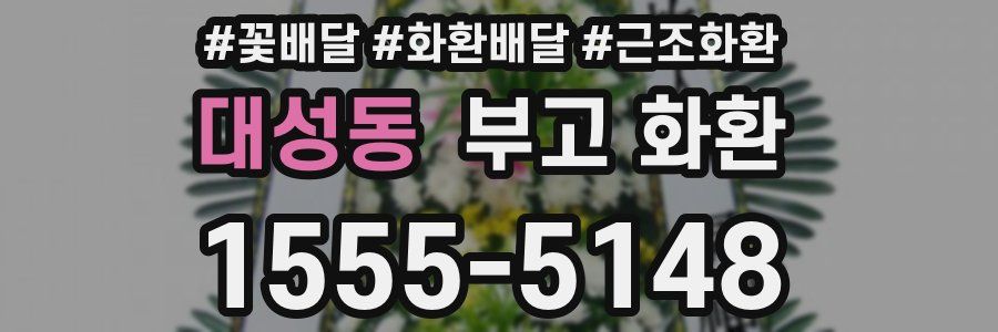 대성동 부고 화환