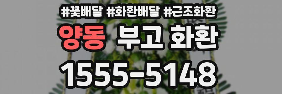 양동 부고 화환