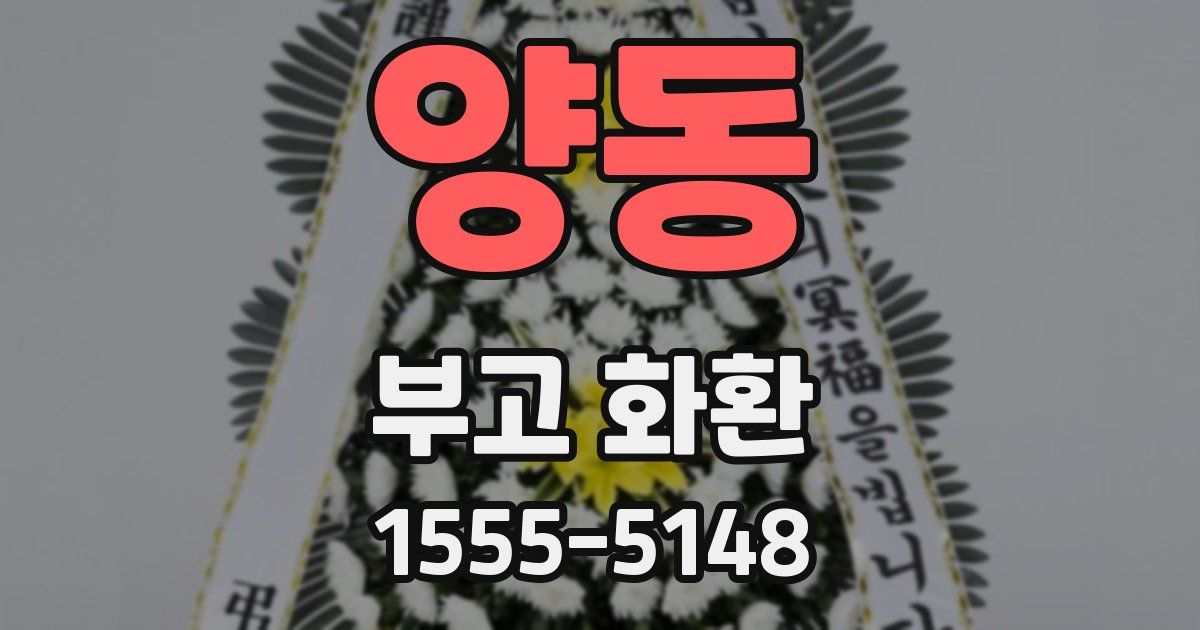 양동 부고 화환