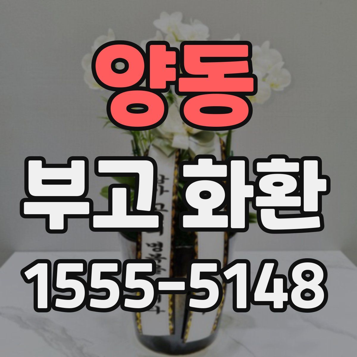 양동 부고 화환